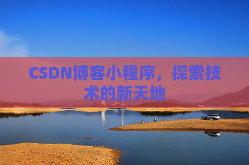 CSDN博客小程序，探索技术的新天地