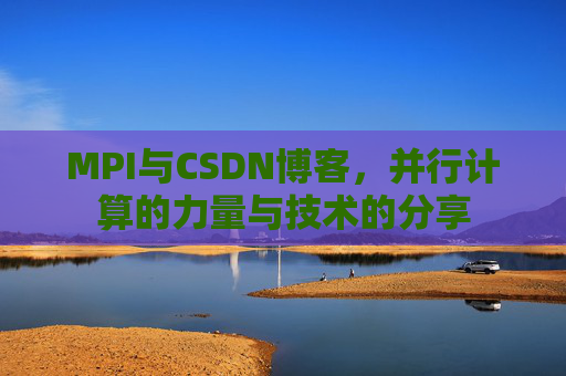 MPI与CSDN博客，并行计算的力量与技术的分享